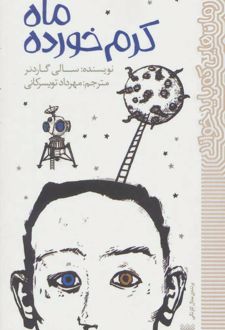 ماه کرم خورده