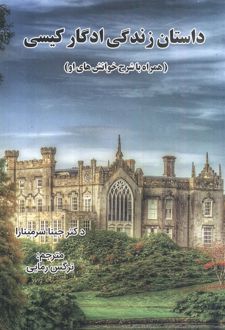 داستان زندگی ادگار کیسی