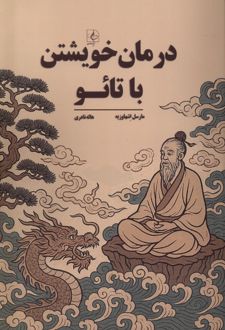 درمان خویشتن با تائو
