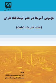 هژمونی آمریکا در عصر نومحافظه‌کاران