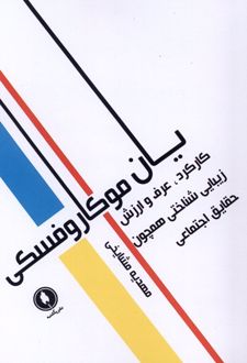 کارکرد، عرف و ارزش زیبایی‌ شناختی همچون حقایق اجتماعی