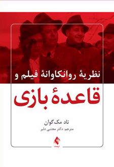 نظریه روانکاوانه فیلم و قاعده بازی