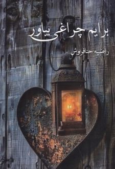 برایم چراغی بیاور