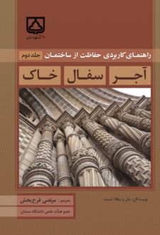 راهنمای حفاظت عملی از ساختمان (جلد دوم)