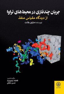 جریان چند فازی در محیط های تراوا (جلد اول)