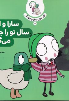 سارا و اردک سال نو را جشن می گیرند