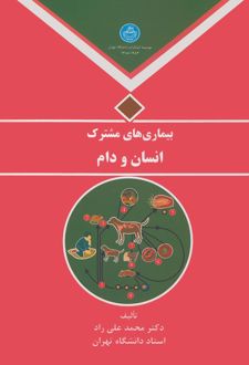 بیماری‌های مشترک انسان و دام