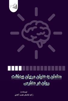 کتاب معلمان به عنوان مربیان بهداشت روان در مدارس