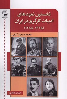 نخستین نمودهای ادبیات کارگری در ایران