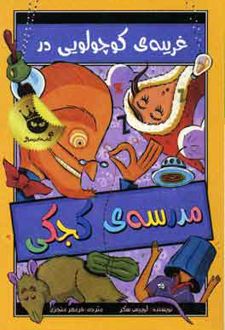 (غریبه ی کوچولویی در مدرسه ی کجکی)