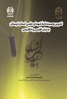 تدوین وصیت‌نامه شهدای علمی استان لرستان به زبان فارسی و انگلیسی