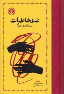 ضد خاطرات