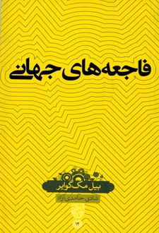 فاجعه های جهانی