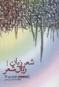 شعر زبان زبان شعر