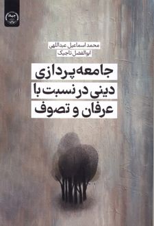 جامعه‌پردازی دینی در نسبت با عرفان و تصوف
