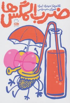 ضرب المگس‌ها