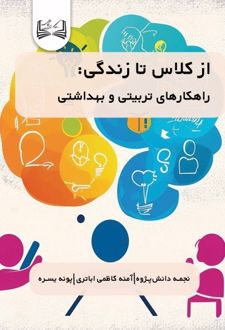 از کلاس تا زندگی