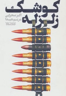 کوشک زلزله