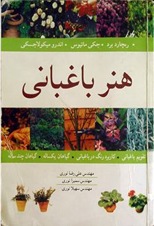 هنر باغبانی