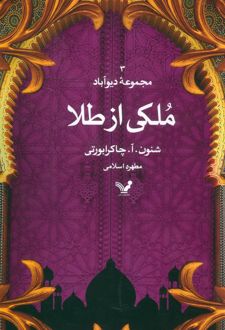 ملکی از طلا