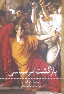 بازگشت امر سیاسی