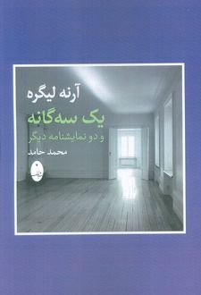 یک سه گانه و دو نمایشنامه دیگر