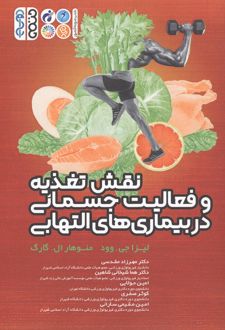نقش تغذیه و فعالیت جسمانی در بیماری های التهابی