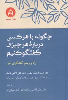چگونه با هرکسی درباره هرچیزی گفتگو کنیم