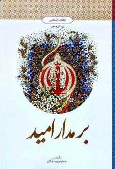 بر مدار امید