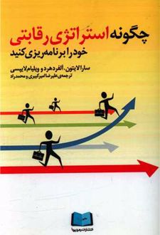 چگونه استراتژی رقابتی خود را برنامه‌ریزی کنید