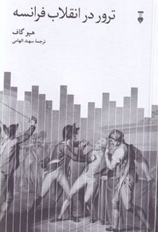 ترور در انقلاب فرانسه