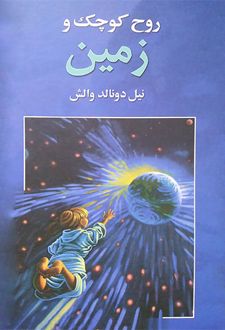 روح کوچک و زمین