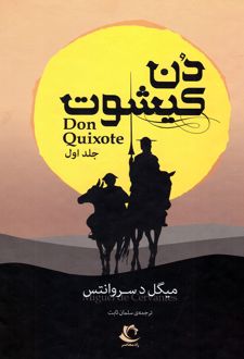 دن کیشوت (دو جلدی)