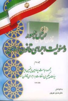 رئیس جمهور و مسئولیت اجرای قانون اساسی (جلد دوم)