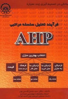 فرآیند تحلیل سلسله مراتبی AHP