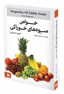 خواص میوه‌ های خوراکی