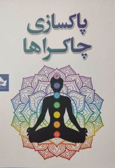 پاکسازی چاکراها