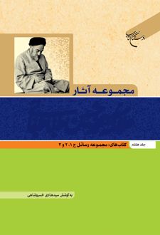 مجموعه آثار علامه طباطبایی (جلد هشتم)