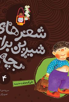 علی کوچولو و مدرسه