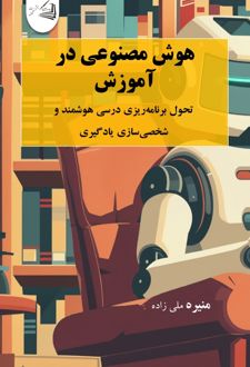 کتاب هوش مصنوعی در آموزش