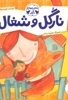 نارگل و شغال