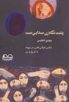 پشت نگاه زن صدایی‌ست