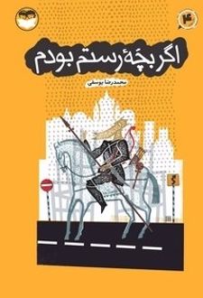 کتاب اگر بچه رستم بودم (4)