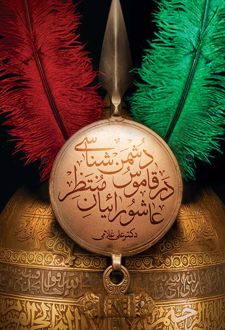 دشمن شناسی در قاموس عاشورائیان منتظر