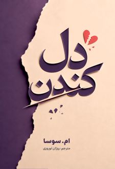 دل کندن