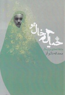 خیال خال تو