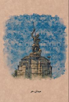 دفتر 80 برگ رقعی جلدکرافت گذران تهران (Dash note) میدان حر