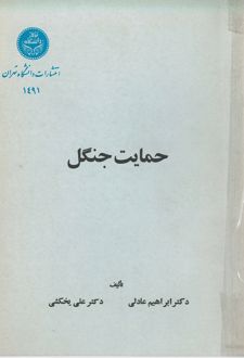 کتاب حمایت جنگل