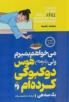 می‌خواهم بمیرم ولی باز هم هوس دوکبوکی کرده‌ام