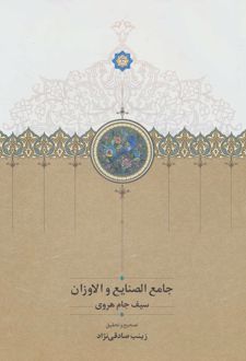 جامع الصنایع و الاوزان